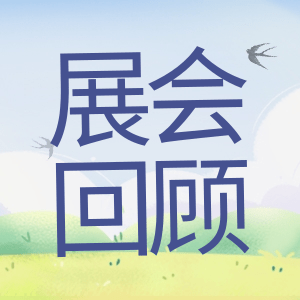 展會(huì)回顧 | 祝賀BIOCHINA 2024(EBC)完美收官！