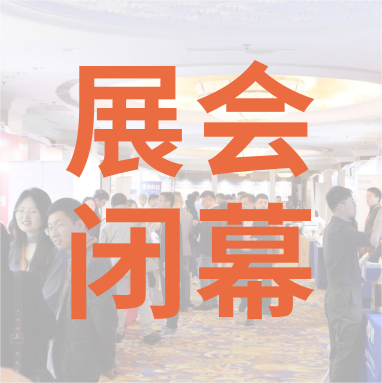 祝賀 Distrimap 生命科學(xué)新品（招商）推介會(huì) 圓滿閉幕！
